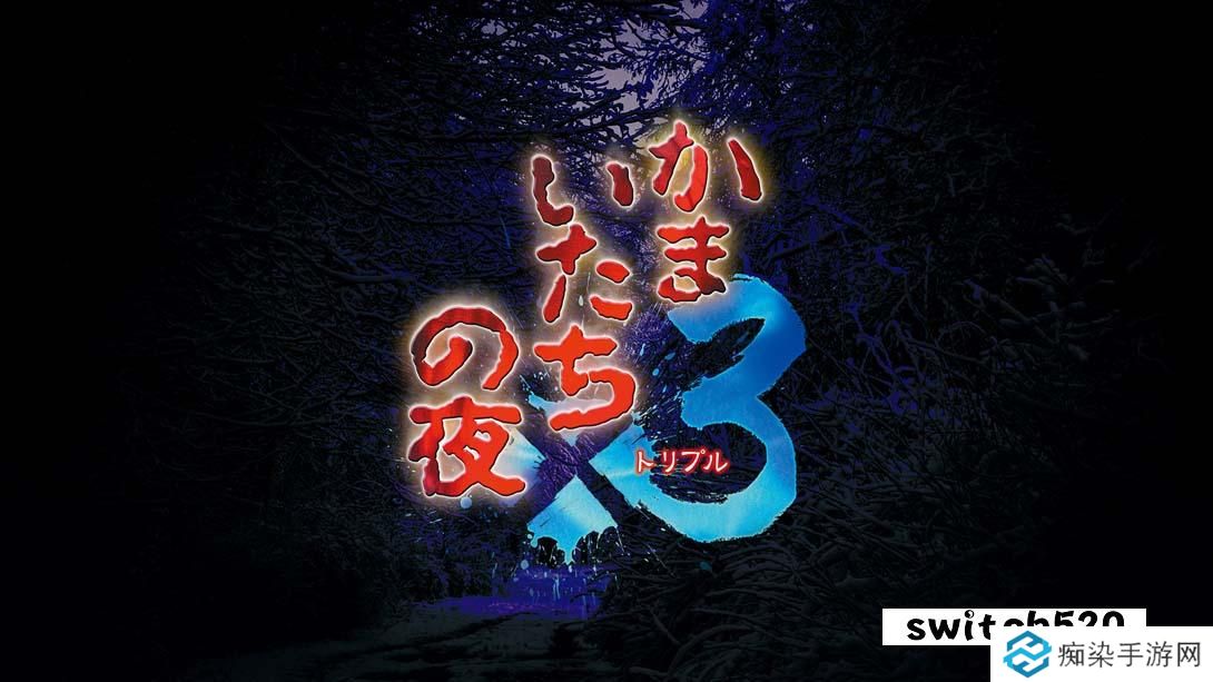 【日版】恐怖惊魂夜×3 .かまいたちの夜×３ 日语_0