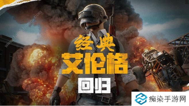 2024绝地求生4月30日更新了什么 pubg4.30经典艾伦格地图回归图片1