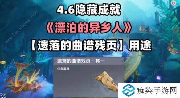 原神遗落的曲谱残页在哪 4.6漂泊的异乡人隐藏成就获取攻略图片1