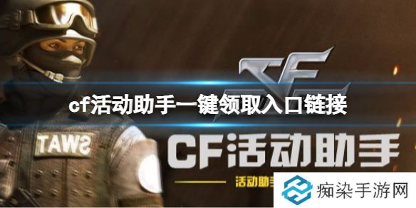 cf活动助手一键领取入口链接 cf活动助手一键领取入口在哪里