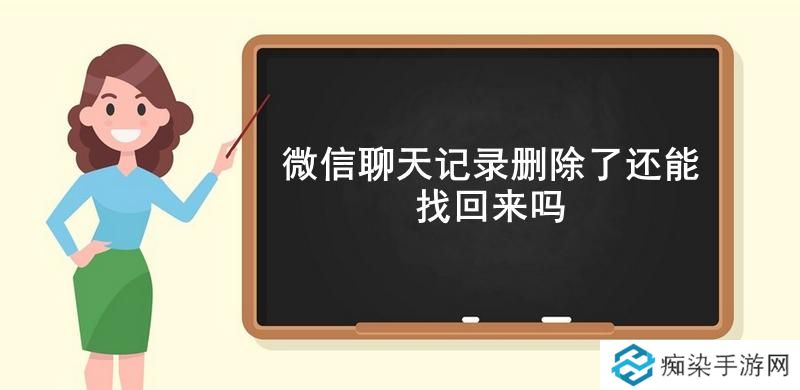 微信聊天记录删除了还能找回来吗-微信找回删除的聊天记录详细流程