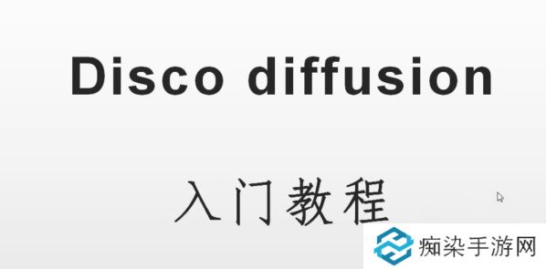 discodiffusion手机上可以运行吗-discodiffusion手机能用吗