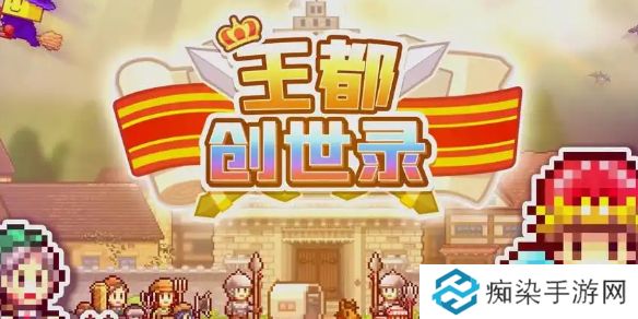 王都创世物语新手攻略-王都创世物语新手怎么玩