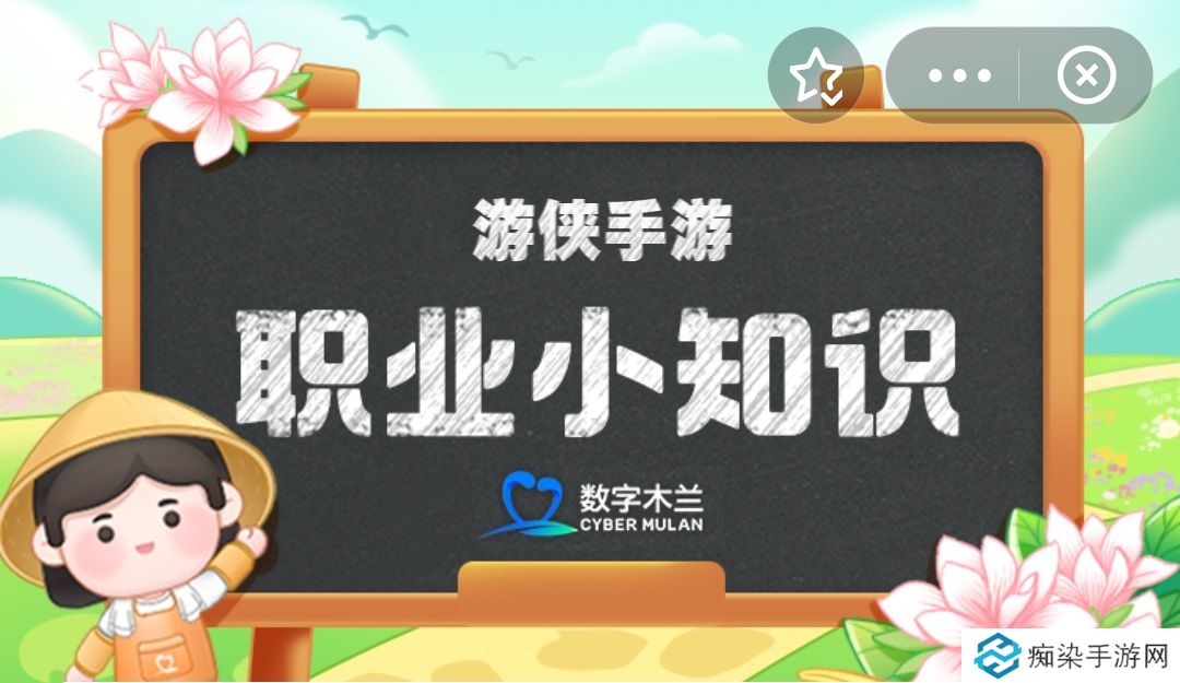 蚂蚁新村今日答案1.25 蚂蚁新村职业小知识问答1.25