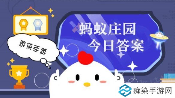 今日小鸡庄园答案1.26 今日小鸡庄园答题的答案2025