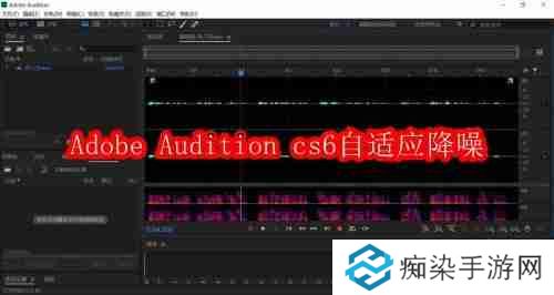 Adobe Audition cs6怎么自适应降噪