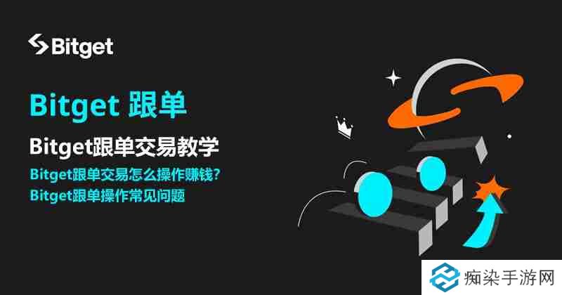 Bitget跟单交易是什么？如何跟单赚钱？Bitget跟单交易全教程