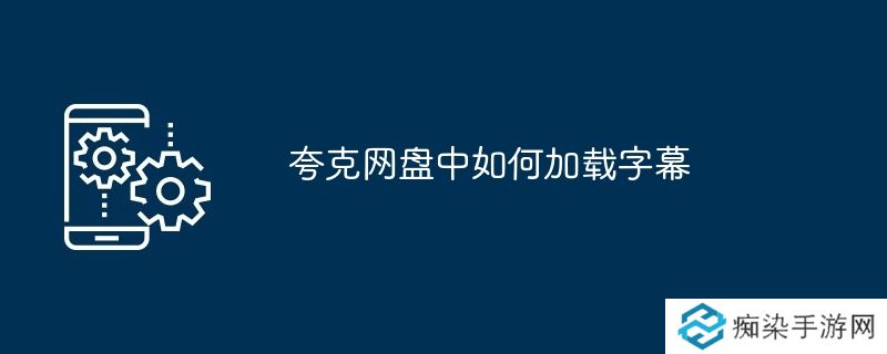 夸克网盘中如何加载字幕