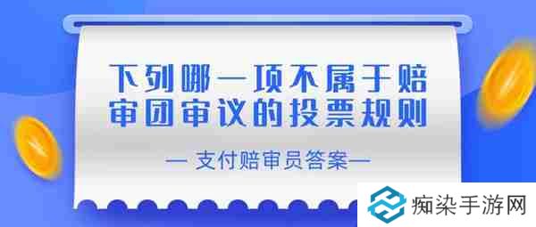 赔审员认证答案:下列哪一项不属于赔审团审议的投票规则