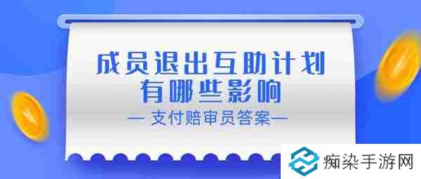 赔审员认证答案:成员退出互助计划有哪些影响