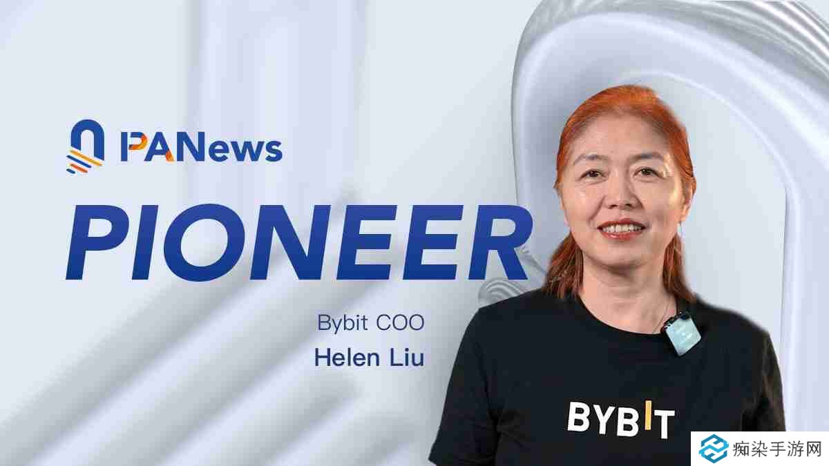 专访Bybit COO Helen:非典型的典型交易所高管,驾驭全球化风险与挑战