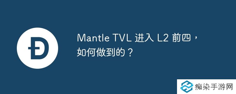 Mantle TVL 进入 L2 前四,如何做到的？