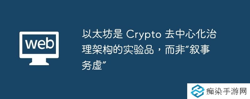 以太坊是 Crypto 去中心化治理架构的实验品,而非