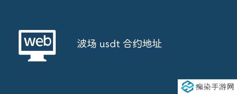 波场 usdt 合约地址