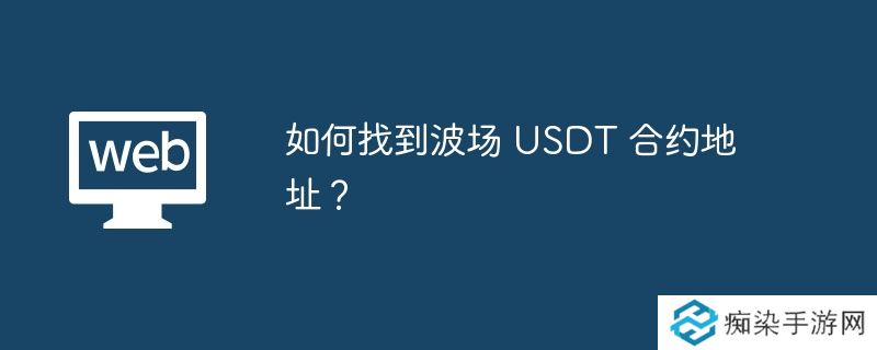 如何找到波场 USDT 合约地址？