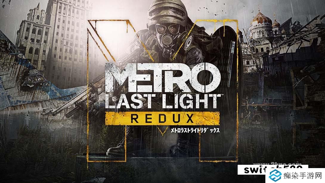 【日版】地铁：最后的曙光归来 .Metro: Last Light Redux 英语_0