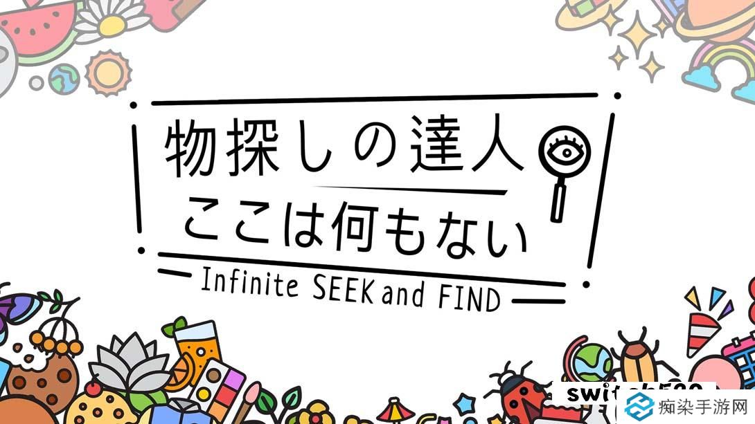 【日版】寻物大师 这里什么都没有 .Infinite Seek and Find 中文_0