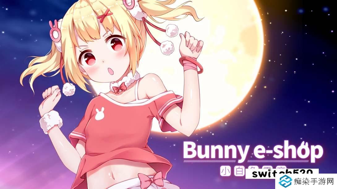 【美版】小白兔电商 .Bunny e-Shop 中文_0