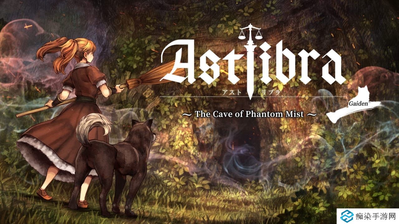 神之天平外传：幻雾之洞窟丨ASTLIBRA Gaiden: The Cave of Phantom Mist_0