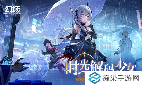 时光解码少女 《幻塔》全新版本今日上线