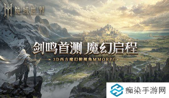 热血再燃！《魔域世界》剑鸣测试即将来临，探索世界秘辛，畅享魔域乐趣！