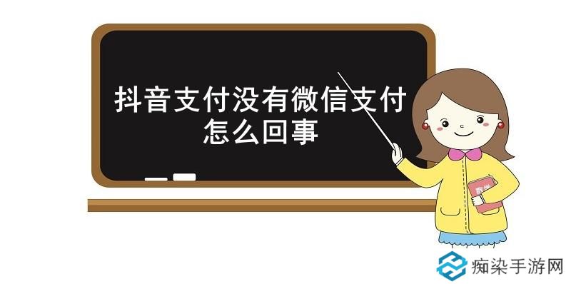 抖音支付没有微信支付怎么回事-抖音支付没有微信支付原因介绍