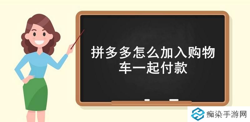 拼多多怎么加入购物车一起付款-拼多多把多个商品加入购物车一起付款方法