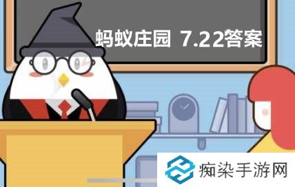 南极的鱼能在冰天雪地中健康成长主要因为体内-蚂蚁庄园7月22日答案