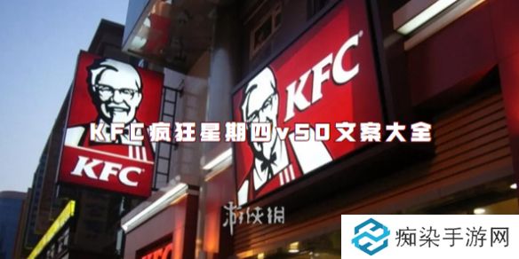 KFC疯狂星期四v50文案大全-KFC疯狂星期四v50最新文案汇总