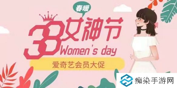 爱奇艺38女神节会员活动-爱奇艺三八妇女节会员活动