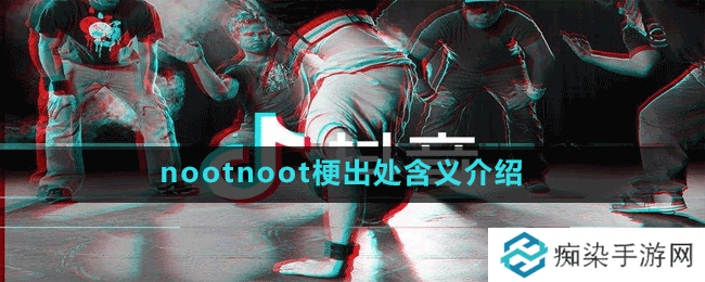 nootnoot是什么梗-抖音nootnoot梗出处含义介绍