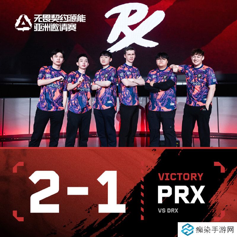 【源能亚洲邀请赛】PRX 2-1 DRX，淘汰赛首轮