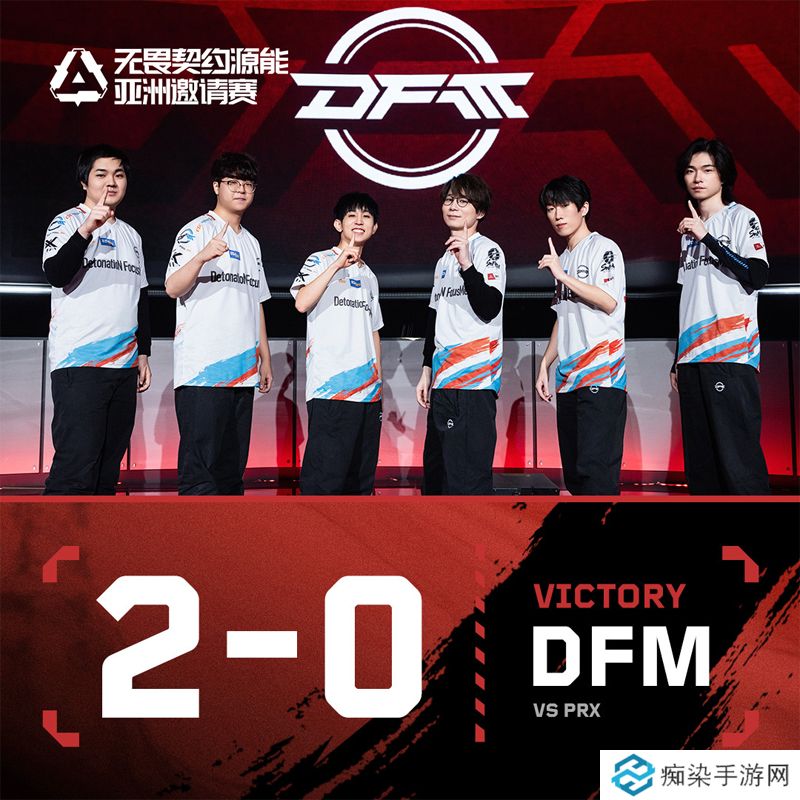 【源能亚洲邀请赛】DFM 2-0 PRX，胜者组决赛