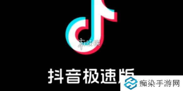 抖音极速版怎么开直播-抖音极速版开直播方法