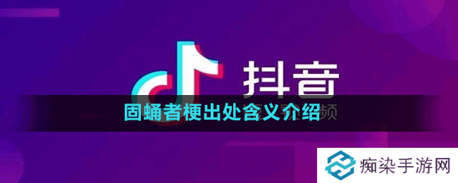 固蛹者是什么梗-抖音固蛹者梗出处含义介绍