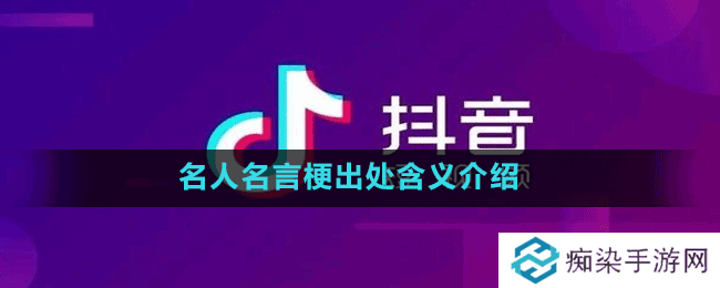 名人名言是什么梗-抖音名人名言梗出处含义介绍