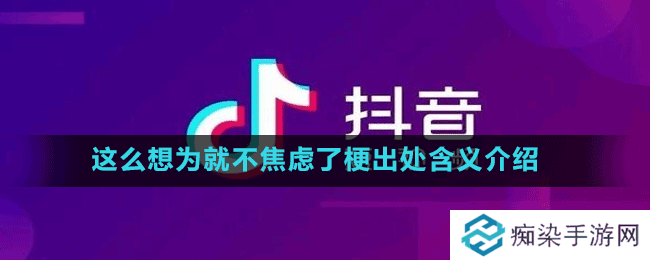 这么想为就不焦虑了是什么梗-抖音这么想为就不焦虑了梗出处含义介绍