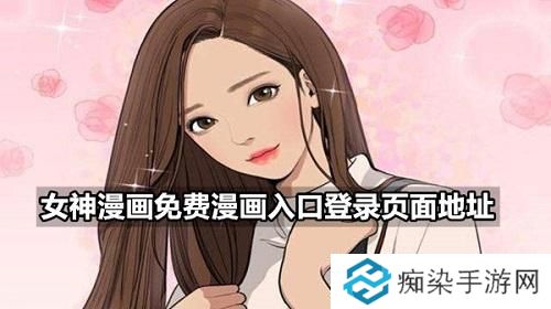 女神漫画免费漫画入口登录页面地址-女神漫画入口登录页面地址分享