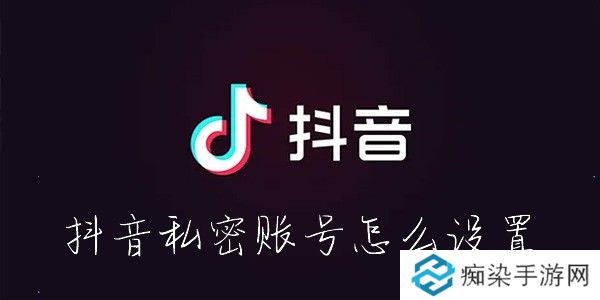 抖音怎么设置私密账号-抖音私密账号怎么设置