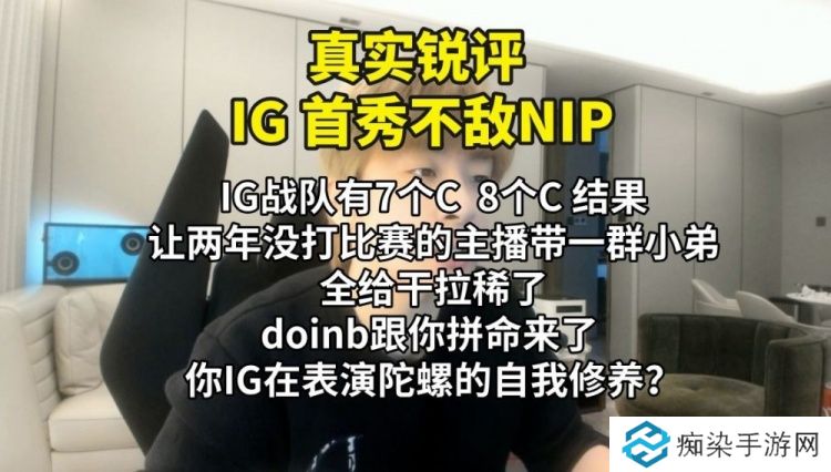 B站UP主锐评iG首秀不敌NIP：Doinb跟IG玩的是拼命 IG玩的是什么？