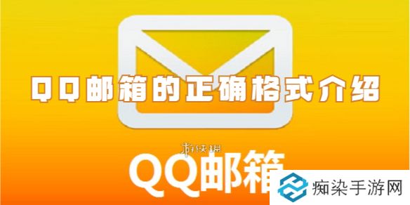 qq邮箱的格式是什么-qq邮箱的正确格式介绍