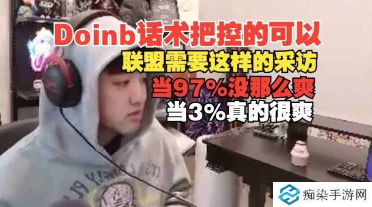 icon：Doinb赛后的话术没问题啊，联盟需要他这样爆炸的采访！