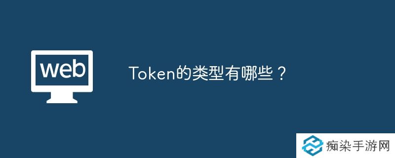 Token的类型有哪些？