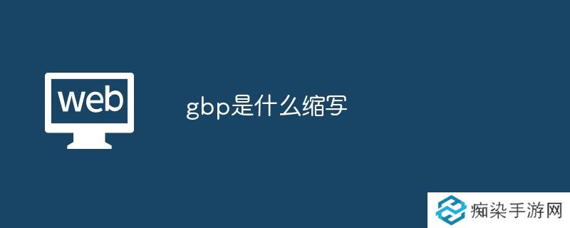 gbp是什么缩写