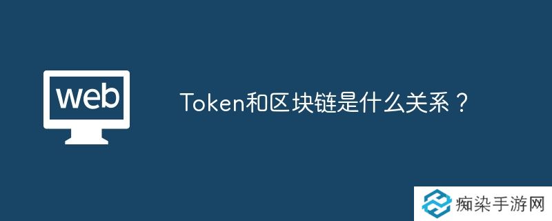 Token和区块链是什么关系？