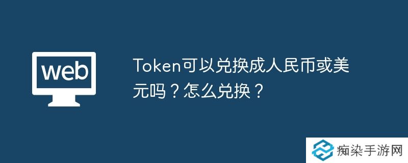 Token可以兑换成美元吗？怎么兑换？