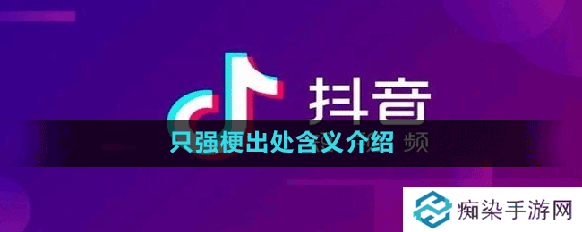 只强是什么梗-抖音只强梗出处含义介绍