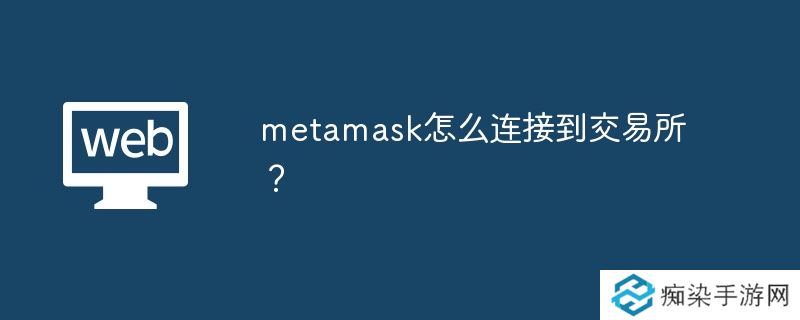 metamask怎么连接到交易所？