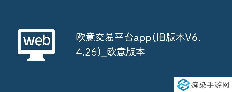 欧意交易平台app(旧版本V6.4.26)_欧意版本