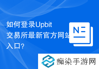 如何登录Upbit交易所最新官方网站入口？